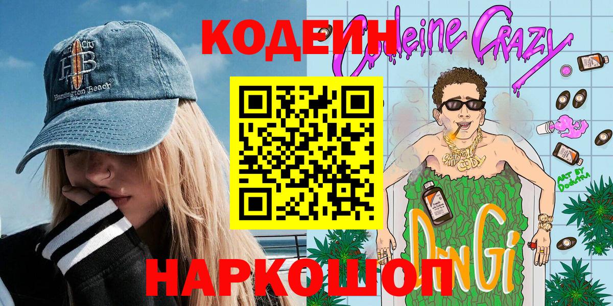 Кодеиновый сироп Lean напиток Lean (лин) Конаково